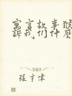 寓言故事猴子告诉我们什么道理封面