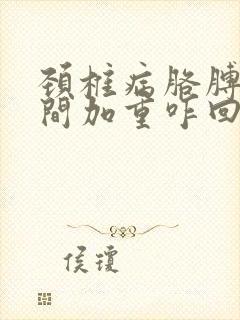 颈椎病胳膊疼夜间加重咋回事