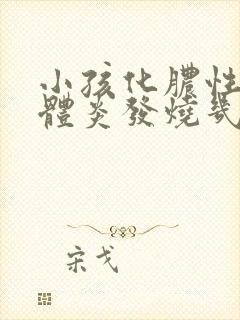 小孩化脓性扁桃体炎发烧几天才能好?