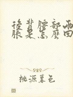 后背腰部两侧酸胀是怎么回事