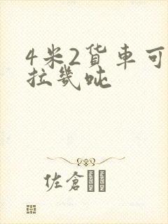 4米2货车可以拉几吨封面