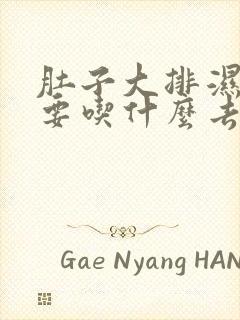 肚子大排湿气主要吃什么去除快封面