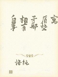 自相矛盾寓言故事有哪些