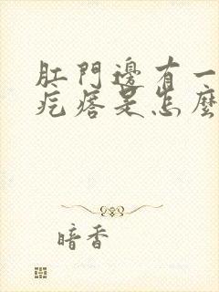 肛门边有一个硬疙瘩是怎么回事封面