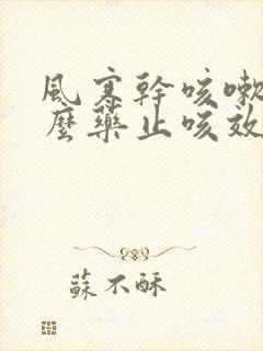 风寒干咳嗽吃什么药止咳效果好封面