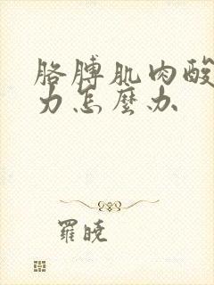 胳膊肌肉酸痛无力怎么办