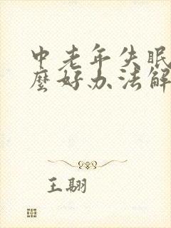 中老年失眠有什么好办法解决