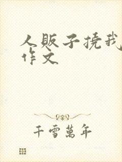 人贩子挠我脚心作文