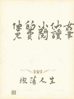 他的小仙女全文免费阅读笔趣阁