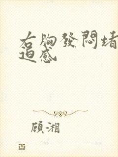 右胸发闷堵有压迫感