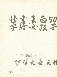 情书表白500字给女孩子封面