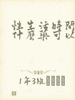 性生活时间短吃什么药可以治