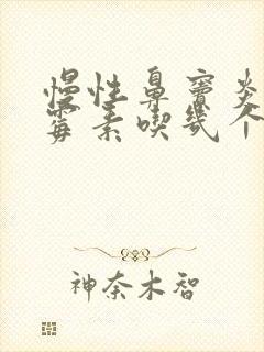 慢性鼻窦炎阿奇霉素吃几个疗程封面