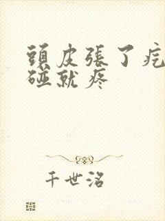 头皮张了疙瘩一碰就疼