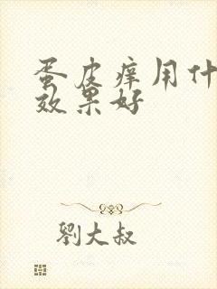 蛋皮痒用什么药效果好