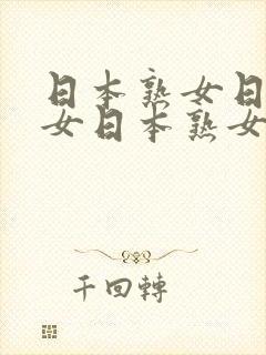 日本熟女日本熟女日本熟女