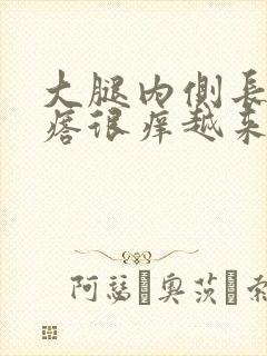 大腿内侧长红疙瘩很痒越来越多