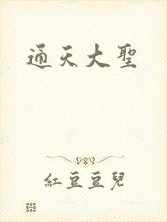 通天大圣