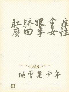 肚脐眼会痒是怎么回事女性封面