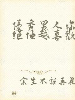 优秀男人你越拒绝他越喜欢你封面