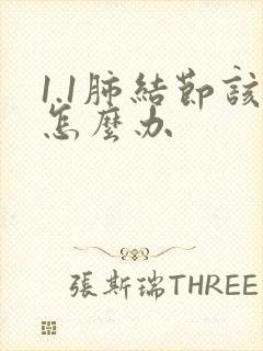 1.1肺结节该怎么办