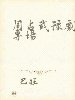 周占武豫剧板胡专场