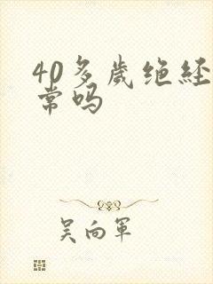 40多岁绝经正常吗