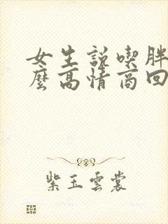 女生说吃胖了怎么高情商回复