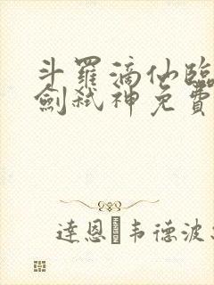 斗罗滴仙临尘酒剑弑神免费阅读