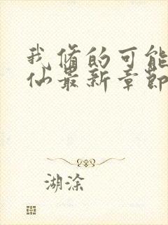 我修的可能是假仙最新章节目录