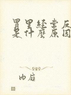 胃里经常反酸水是什么原因