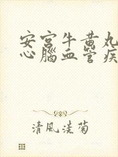 安宫牛黄丸治疗心脑血管疾病吗