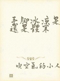 手脚冰凉是宫寒还是体寒