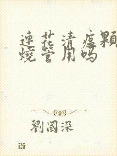 连花清瘟颗粒退烧管用吗