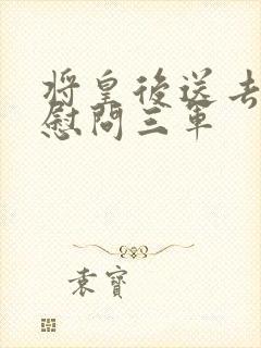 将皇后送去军营慰问三军