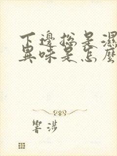 下边总是湿的有异味是怎么了