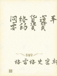 网络货运平台需要的资质封面