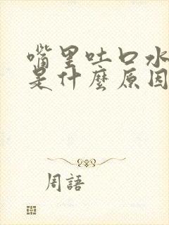 嘴里吐口水有血是什么原因