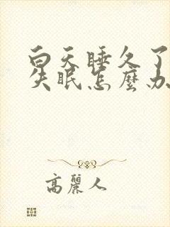 白天睡久了晚上失眠怎么办