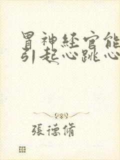 胃神经官能症会引起心跳心慌吗?