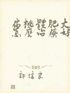 扁桃体肥大打鼾怎么治疗好