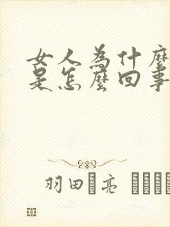 女人为什么出血是怎么回事