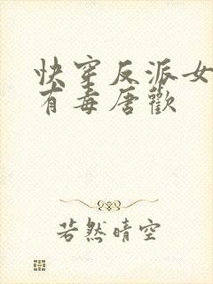 快穿反派女配你有毒唐欢