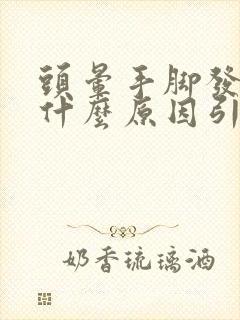 头晕手脚发麻是什么原因引起的,怎么解决