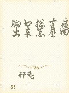 胸口总有痰咳不出来怎么回事