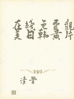 在线免费观看欧美日韩黄片