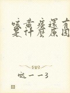 咳黄痰还有甜味是什么原因啊