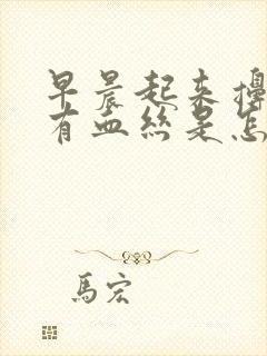 早晨起来擤鼻涕有血丝是怎么回事封面