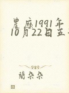 农历1991年10月22日五行命属性