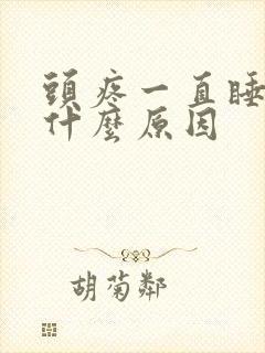 头疼一直睡不着什么原因